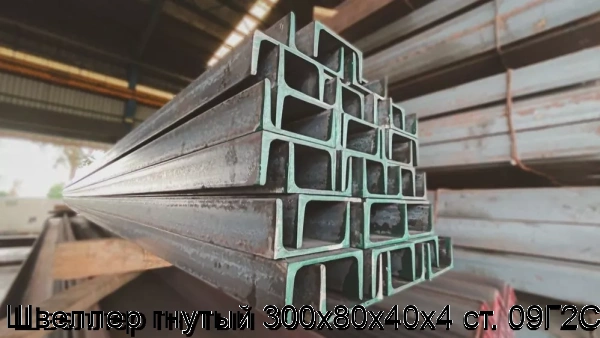 Изображение 5 - Швеллер гнутый 300х80х40х4 ст. 09Г2С