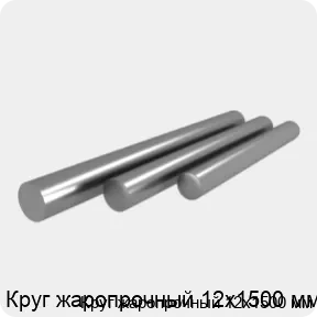 Изображение 4 - Круг жаропрочный 12х1500 мм