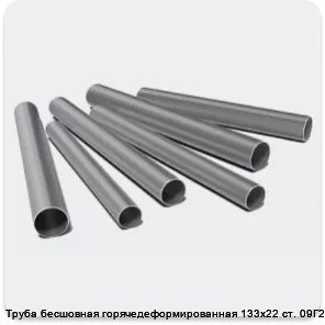 Изображение 3 - Труба бесшовная горячедеформированная 133х22 ст. 09Г2С