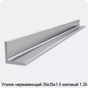 Изображение 4 - Уголок нержавеющий 25х25х1.5 матовый 1.25 м