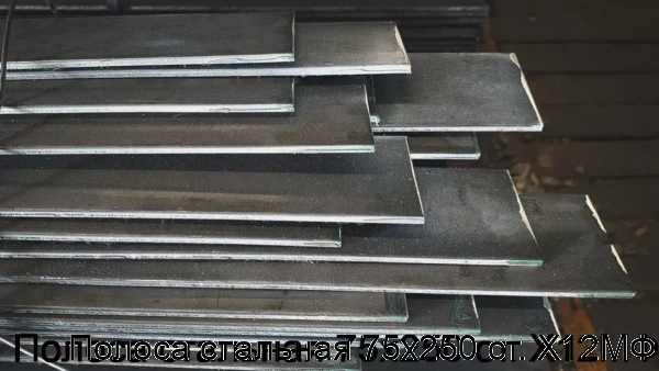 Изображение 7 - Полоса стальная 75х250 ст. Х12МФ