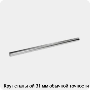 Изображение 3 - Круг стальной 31 мм обычной точности