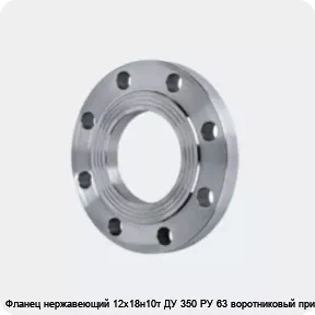 Изображение 4 - Фланец нержавеющий 12х18н10т ДУ 350 РУ 63 воротниковый приварной