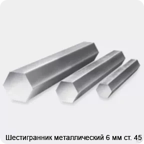 Изображение 3 - Шестигранник металлический 6 мм ст. 45
