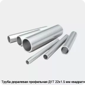 Изображение 2 - Труба дюралевая профильная Д1Т 22х1.5 мм квадратная