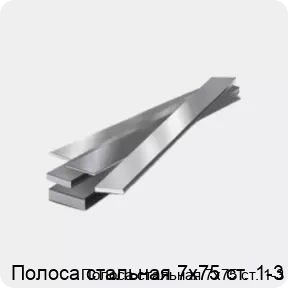 Изображение 4 - Полоса стальная 7х75 ст. 1-3