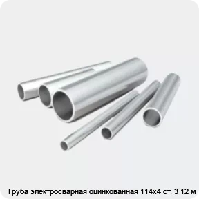 Изображение 2 - Труба электросварная оцинкованная 114х4 ст. 3 12 м