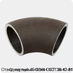 Изображение 2 - Отвод гнутый 45 38х4 ОСТ 36-42-81