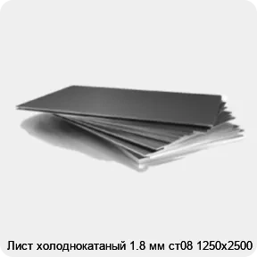 Изображение 3 - Лист холоднокатаный 1.8 мм ст08 1250х2500