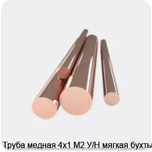 Изображение 4 - Труба медная 4х1 М2 У/Н мягкая бухты