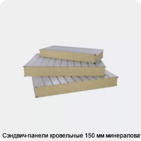 Изображение 2 - Сэндвич-панели кровельные 150 мм минераловата