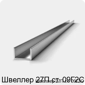 Изображение 3 - Швеллер 27П ст. 09Г2С