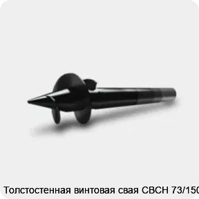 Изображение 3 - Толстостенная винтовая свая СВСН 73/1500