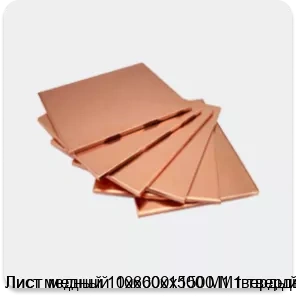 Изображение 4 - Лист медный 10х600х1500 М1 твердый
