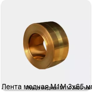 Изображение товара Лента медная М1М 3х65 мм (тонна)