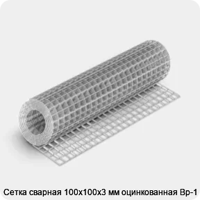 Изображение 4 - Сетка сварная 100х100х3 мм оцинкованная Вр-1