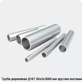 Изображение 2 - Труба дюралевая Д16Т 85х5х3000 мм круглая матовая