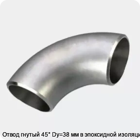 Изображение 3 - Отвод гнутый 45° Dy=38 мм в эпоксидной изоляции