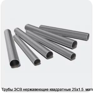 Изображение 3 - Трубы ЭСВ нержавеющие квадратные 25х1.5  матовая