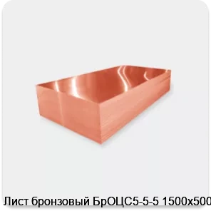 Изображение 2 - Лист бронзовый БрОЦС5-5-5 1500х500х6