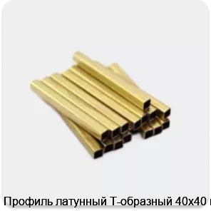 Изображение 3 - Профиль латунный Т-образный 40х40 мм
