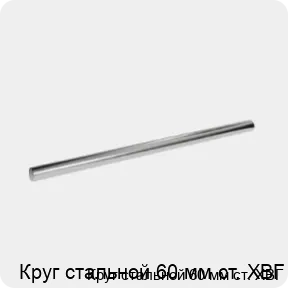 Изображение 3 - Круг стальной 60 мм ст. ХВГ