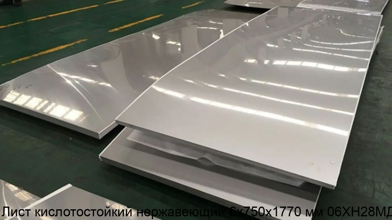 Изображение товара Лист кислотостойкий нержавеющий 6х750х1770 мм 06ХН28МДТ (тонна) Изображение товара Лист кислотостойкий нержавеющий 6х750х1770 мм 06ХН28МДТ (тонна)