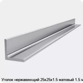 Изображение 4 - Уголок нержавеющий 25х25х1.5 матовый 1.5 м