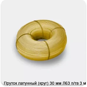 Изображение товара Пруток латунный (круг) 30 мм Л63 п/тв 3 м (тонна)