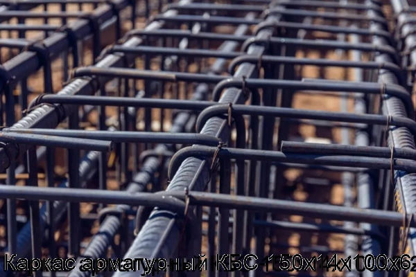 Изображение 5 - Каркас арматурный КБС-150х14х100х6-2