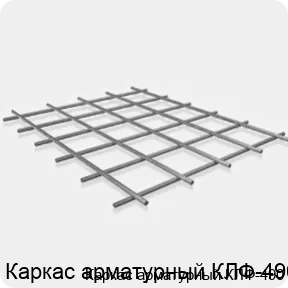 Изображение 3 - Каркас арматурный КЛФ-490
