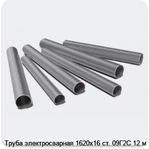 Изображение 3 - Труба электросварная 1620х16 ст. 09Г2С 12 м