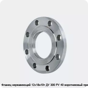 Изображение 2 - Фланец нержавеющий 12х18н10т ДУ 300 РУ 40 воротниковый приварной