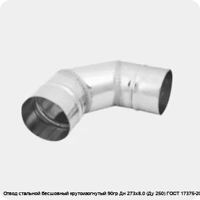 Изображение 3 - Отвод стальной бесшовный крутоизогнутый 90гр Дн 273х8.0 (Ду 250) ГОСТ 17375-2001