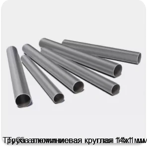 Изображение 3 - Труба алюминиевая круглая 14х1 мм