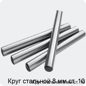 Изображение 2 - Круг стальной 8 мм ст. 10