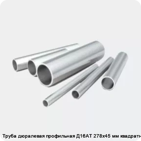 Изображение 2 - Труба дюралевая профильная Д16АТ 278х45 мм квадратная
