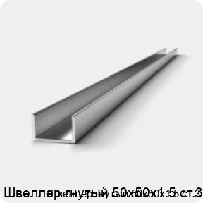 Изображение 2 - Швеллер гнутый 50х50х1.5 ст.3