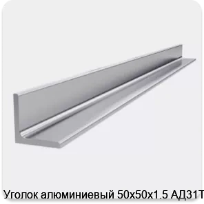 Изображение 4 - Уголок алюминиевый 50х50х1.5 АД31Т1