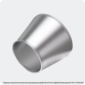 Изображение 4 - Переход стальной пов. качества оц концентрический Дн 76х3.5-57х3.0 (Ду65х50) бесшовный ГОСТ 17378-2001