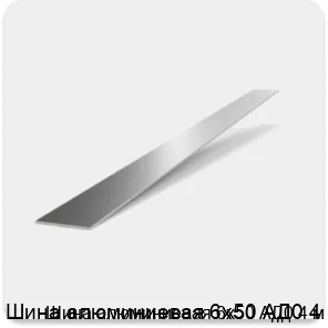 Изображение 2 - Шина алюминиевая 6х50 АД0 4 м