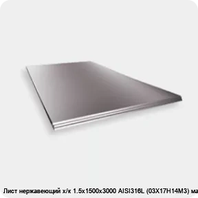 Изображение 2 - Лист нержавеющий х/к 1.5х1500х3000 AISI316L (03Х17Н14М3) матовый