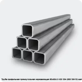 Изображение 2 - Труба профильная прямоугольная нержавеющая 80х60х3 AISI 304 (08Х18Н10) матовая