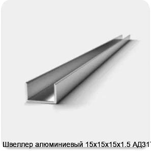 Изображение 3 - Швеллер алюминиевый 15х15х15х1.5 АД31Т1