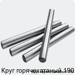 Изображение 2 - Круг горячекатаный 190