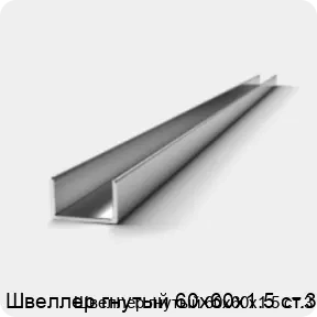 Изображение 2 - Швеллер гнутый 60х60х1.5 ст.3