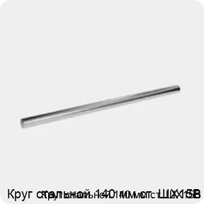 Изображение 3 - Круг стальной 140 мм ст. ШХ15В