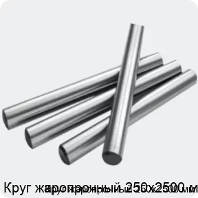 Изображение 2 - Круг жаропрочный 250х2500 мм