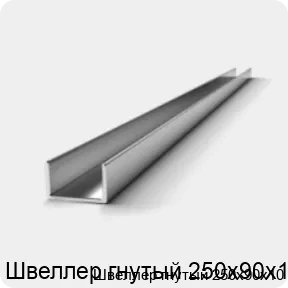Изображение 2 - Швеллер гнутый 250х90х10