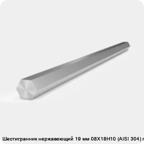 Изображение 2 - Шестигранник нержавеющий 19 мм 08Х18Н10 (AISI 304) г/к